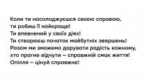 справжнє, цінуй, опілля, опілля – цінуй справжнє!, життя, смак, справжній, відчути, прагне, кожному, радість, дарувати, зможемо, разом, разом ми зможемо дарувати радість кожному, хто прагне відчути – справжній смак життя!, звершень, майбутніх, початок, створюєш, ти створюєш початок майбутніх звершень!, діях, своїх, впевнений, ти впевнений у своїх діях!, найкраще, робиш, справою, своєю, насолоджуєшся, коли ти насолоджуєшся своєю справою, ти робиш її найкраще!