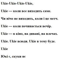 скуки, юкі, юкі є, скуки нє, буде, тему, всюди, ukie в тему буде, ukie всюди, плечах, дивані, кіно, ukie - в кіно, на дивані, на плечах, вечір, починається, ukie - коли починається вечір, метч, виходить, нічо, чи нічо не виходить, коли і це метч, саме, виходить, ukie - коли все виходить саме, ukie, ukie – ukie – ukie - ukie