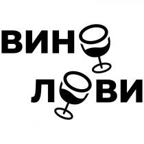 лови, вино, вино лови