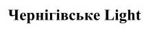 light, чернігівське, чернігівське light