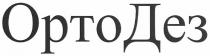 ортодез, орто дез, орто, дез, opto