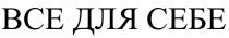 себе, все, все для себе, bce