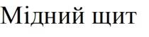 щит, мідний, мідний щит