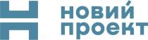 h, н, проект, новий, новий проект