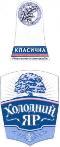 україна, холодний яр, холодний, яр, природні рецепти, природні, рецепти, класична, справжня українська горілка, справжня, українська, горілка, 1872, косарі