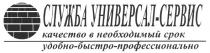 служба универсал-сервис качество в необходимый срок удобно-быстро-профессионально, служба, универсал, сервис, качество, необходимый, срок, удобно, быстро, профессионально