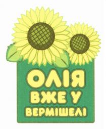 вермішелі, вже, олія, олія вже у вермішелі