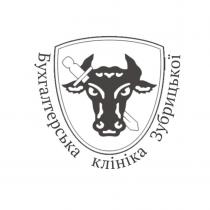 зубрицької, клініка, бухгалтерська, бухгалтерська клініка зубрицької