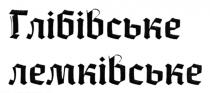 лемківське, глібівське, глібівське лемківське