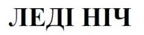 ніч, леді, леді ніч