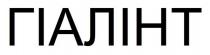 гіалінт
