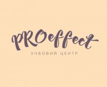 центр, учбовий, учбовий центр, effect, pro, proeffect