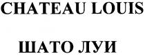 chateau louis шато луи, шато, луи, chateau, louis