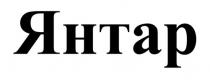янтар