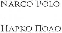 narco polo, narco, polo, hapko, нарко поло, нарко, поло