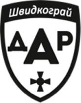дар, швидкограй, швидкограй дар