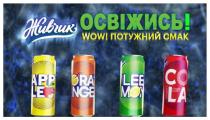 освіжись, освіжись!, leemon, orange, apple, живчик, cola, smart, живчик smart cola, живчик leemon, живчик orange, живчик apple, wow, wow!