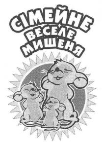 сімейне веселе мишеня, сімейне, веселе, мишеня