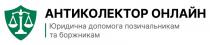 боржникам, позичальникам, допомога, юридична, юридична допомога позичальникам та боржникам, онлайн, антиколектор, антиколектор онлайн