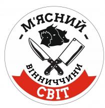 світ, вінниччини, мясний, м`ясний, м`ясний вінниччини світ