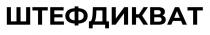 штефдикват