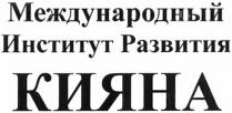 кияна, развития, институт, международный, международный институт развития кияна