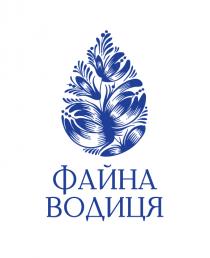 водиця, файна, файна водиця