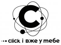 с, тебе, вже, click і вже у тебе, c, click