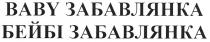 baby забавлянка бейбі забавлянка, забавлянка, ваву, бейбі, baby забавлянка, бейбі забавлянка, baby