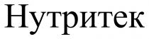 нутритек