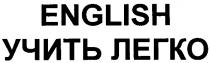 учить легко, учить, легко, english, english учить легко