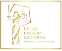юриста, консультація, безкоштовна, безкоштовна консультація юриста, допомога, правова, перша, перша правова допомога