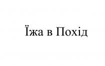 похід, їжа, їжа в похід