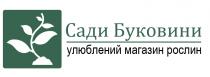 рослин, магазин, улюблений, улюблений магазин рослин, буковини, сади, сади буковини