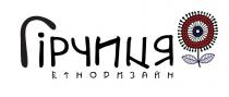 етнодизайн, гірчиця, гірчиця етнодизайн