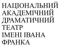 франка, івана, імені, театр, драматичний, академічний, національний, національний академічний драматичний театр імені івана франка