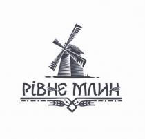 млин, рівне, рівне млин