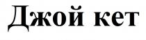 кет, джой, джой кет