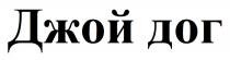 дог, джой, джой дог