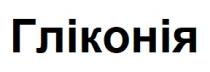 гліконія