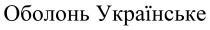 українське, оболонь, оболонь українське