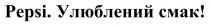 смак, улюблений, улюблений смак!, pepsi