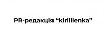 kirilllenka, редакція, pr, pr-редакція, pr-редакція kirilllenka