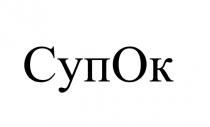 ok, ок, суп, супок