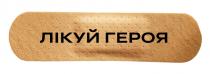 героя, лікуй, лікуй героя