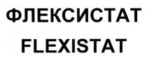 flexistat, флексистат, флексистат flexistat