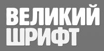 шрифт, великий, великий шрифт