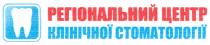 регіональний центр клінічної стоматології, регіональний, центр, клінічної, стоматології