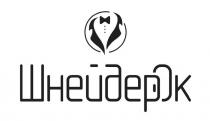 ок, шнейдер, шнейдерок