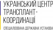 координації, трансплант, центр, український, установа, державна, спеціалізована, спеціалізована державна установа український центр трансплант-координації